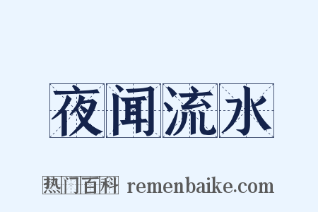 夜闻流水是什么意思的图片